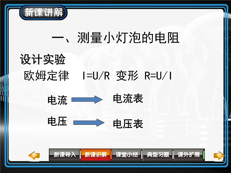 人教版（2024）九年级物理全册17.3电阻的测量ppt精品课件第3页