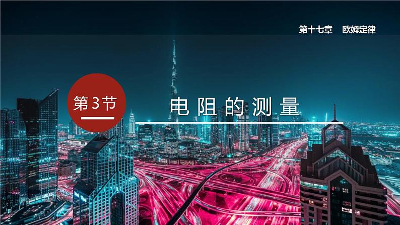 人教版（2024）九年级物理全册17.3电阻的测量精品ppt课件第1页