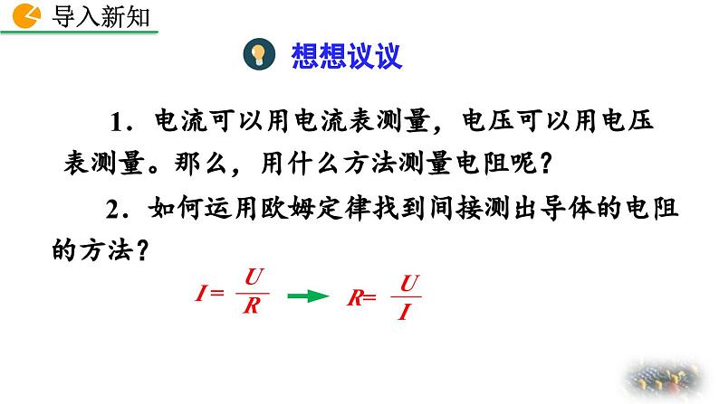 人教版（2024）九年级物理全册17.3电阻的测量精品课件第2页