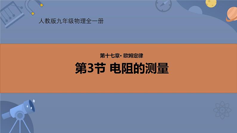 人教版（2024）九年级物理全册17.3电阻的测量课件第1页