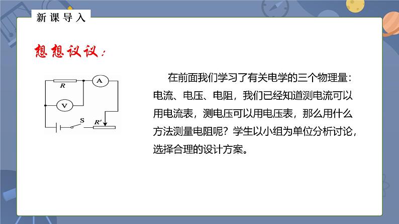 人教版（2024）九年级物理全册17.3电阻的测量课件第3页