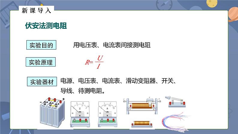 人教版（2024）九年级物理全册17.3电阻的测量课件第6页