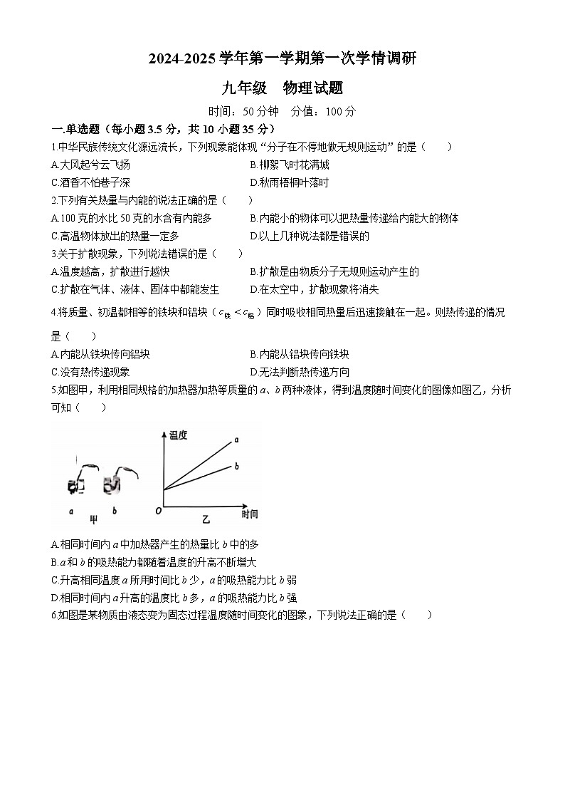 山东省聊城市聊城教育联盟共同体2024-2025学年九年级上学期9月月考物理试题第1页