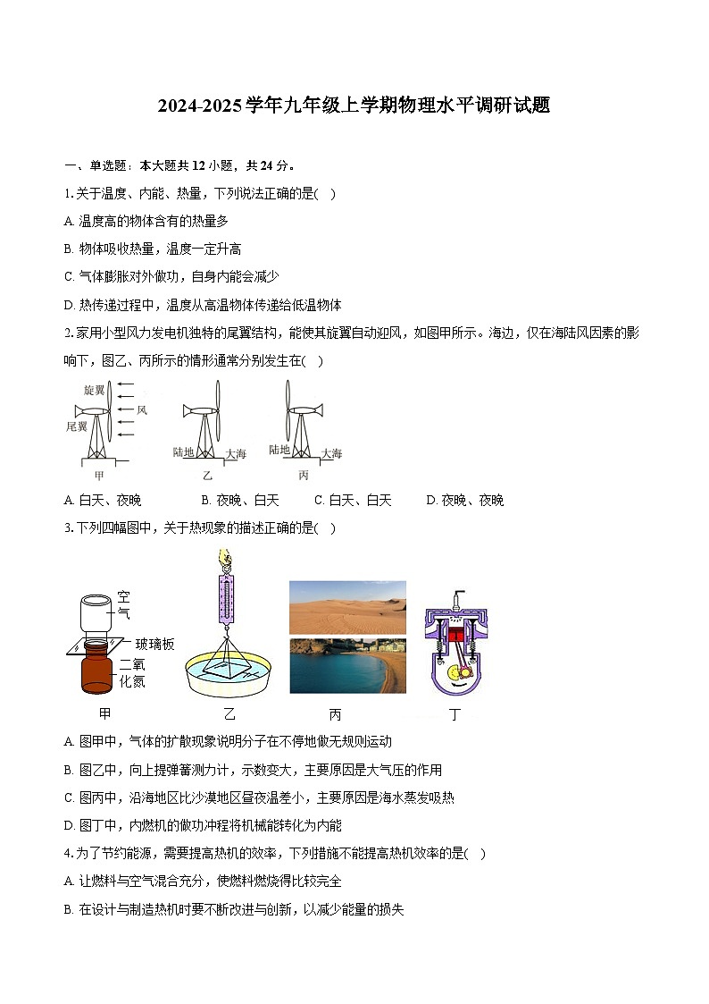 山东省聊城市东阿县姜楼中学2024-2025学年九年级上学期11月月考物理试题第1页