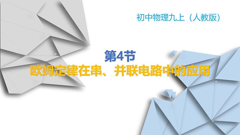 人教版（2024）九年级物理全册17.4欧姆定律在串、并联电路中的应用ppt课件01