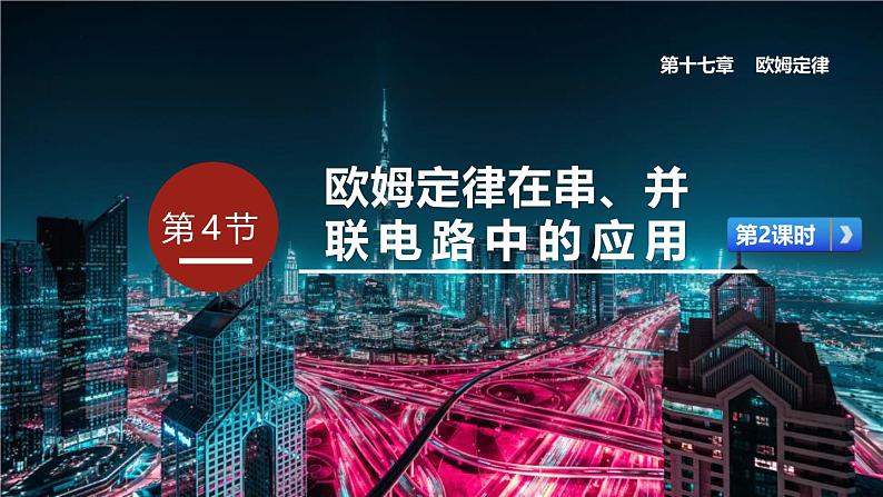 人教版（2024）九年级物理全册17.4欧姆定律在串、并联电路中的应用第二课时精品课件第1页