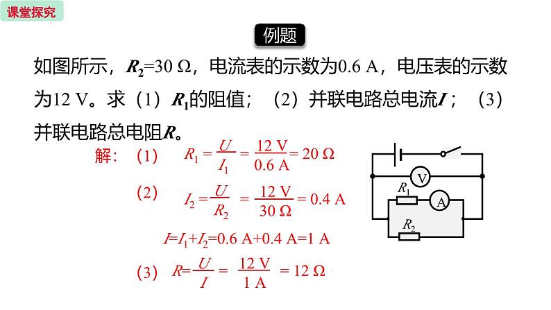 人教版（2024）九年级物理全册17.4欧姆定律在串、并联电路中的应用第二课时精品课件第7页