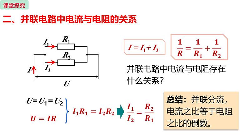 人教版（2024）九年级物理全册17.4欧姆定律在串、并联电路中的应用第二课时精品课件第8页