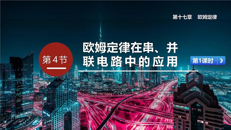 人教版（2024）九年级物理全册17.4欧姆定律在串、并联电路中的应用第一课时精品课件01