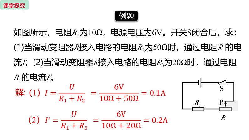 人教版（2024）九年级物理全册17.4欧姆定律在串、并联电路中的应用第一课时精品课件08