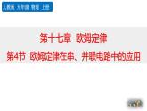 人教版（2024）九年级物理全册17.4欧姆定律在串、并联电路中的应用精品课件