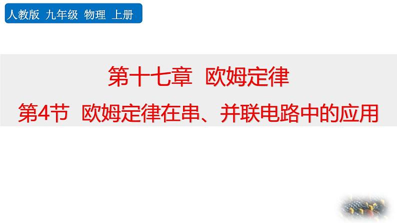 人教版（2024）九年级物理全册17.4欧姆定律在串、并联电路中的应用精品课件第1页