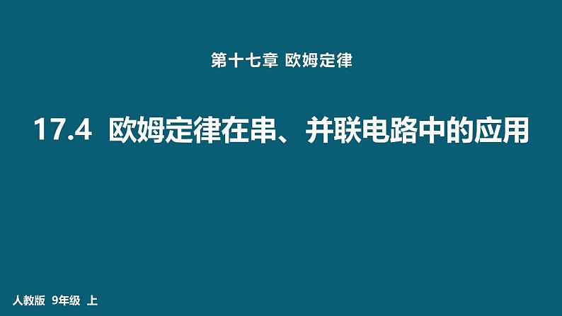 人教版（2024）九年级物理全册17.4欧姆定律在串、并联电路中的应用课件01