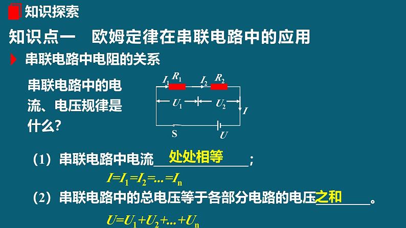 人教版（2024）九年级物理全册17.4欧姆定律在串、并联电路中的应用课件03