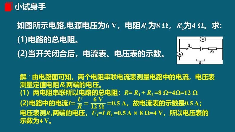 人教版（2024）九年级物理全册17.4欧姆定律在串、并联电路中的应用课件07