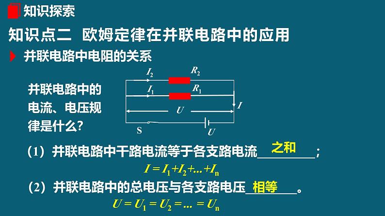 人教版（2024）九年级物理全册17.4欧姆定律在串、并联电路中的应用课件08