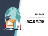 人教版（2024）九年级物理全册18.2电功率精品ppt课件