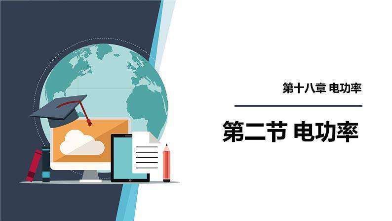 人教版（2024）九年级物理全册18.2电功率精品ppt课件第1页