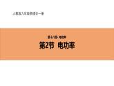 人教版（2024）九年级物理全册18.2电功率课件