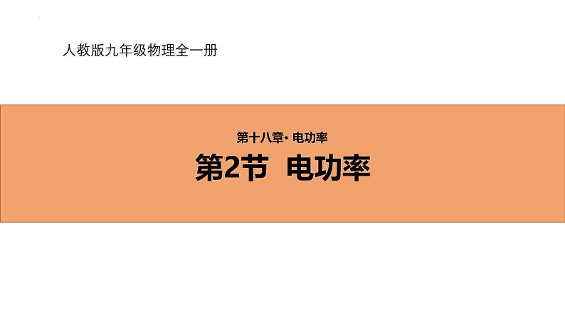 人教版（2024）九年级物理全册18.2电功率课件第1页