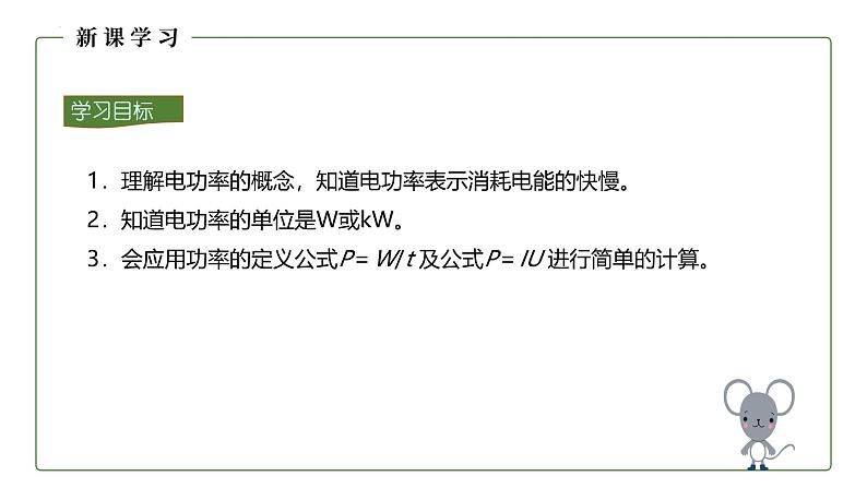 人教版（2024）九年级物理全册18.2电功率课件第4页