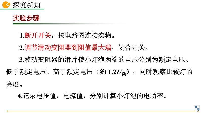 人教版（2024）九年级物理全册18.3测量小灯泡的电功率精品课件第6页