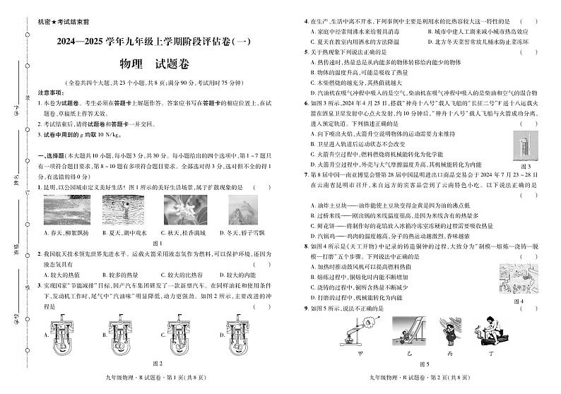 云南省曲靖市2024——2025学年九年级上学期物理考试卷·阶段评估卷（一）第1页