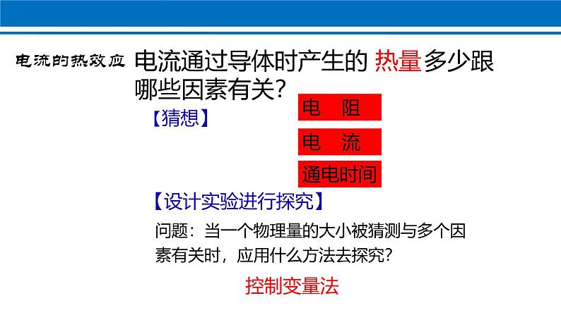 人教版（2024）九年级物理全册18.4焦耳定律ppt课件04