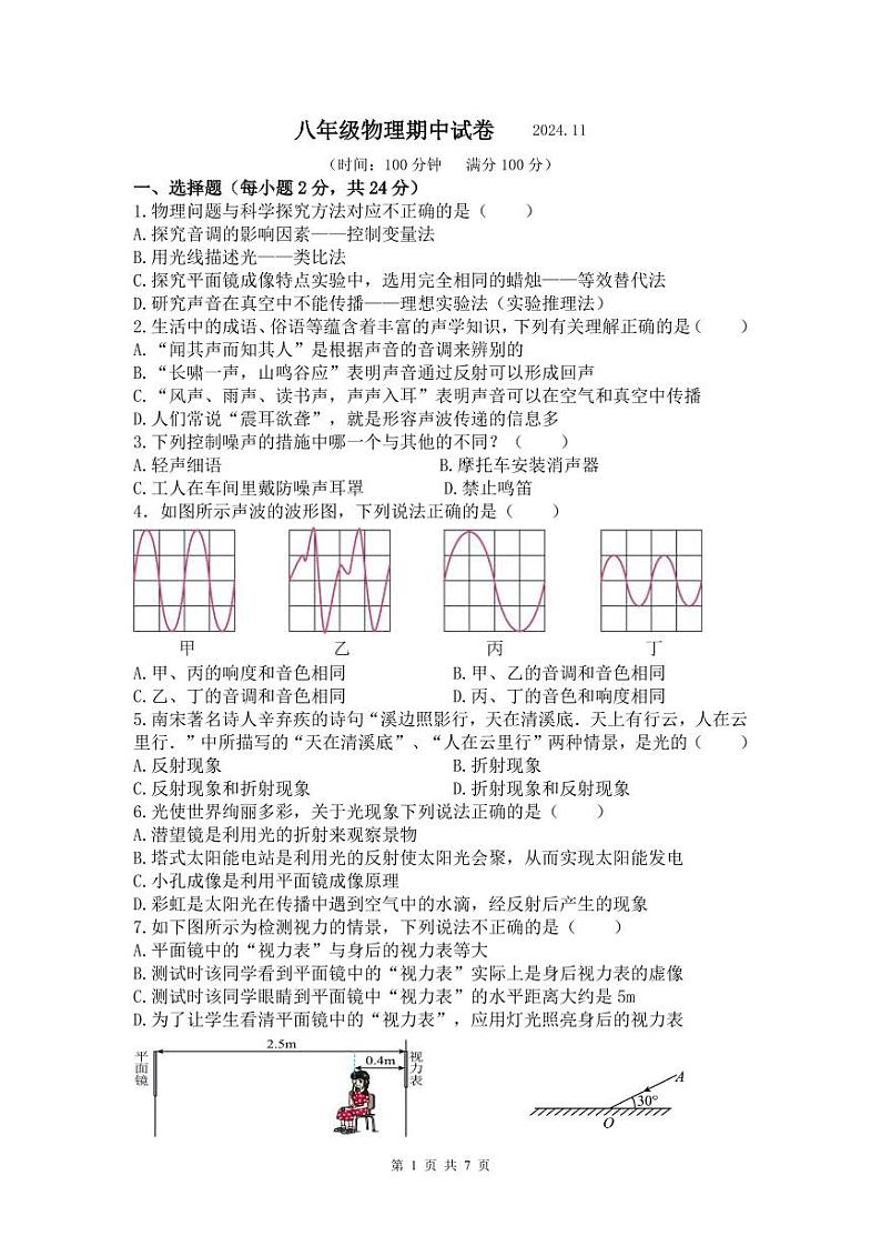八物期中测试卷20241112第1页