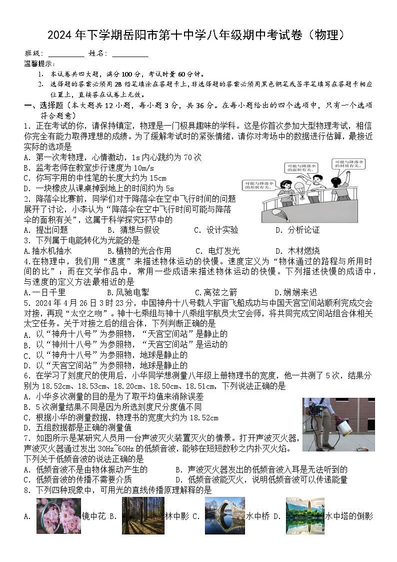 2024年下学期岳阳市第十中学八年级期中考试卷（物理）第1页