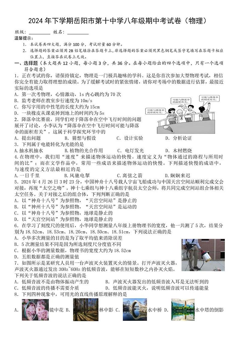 2024年下学期岳阳市第十中学八年级期中考试卷（物理）第1页