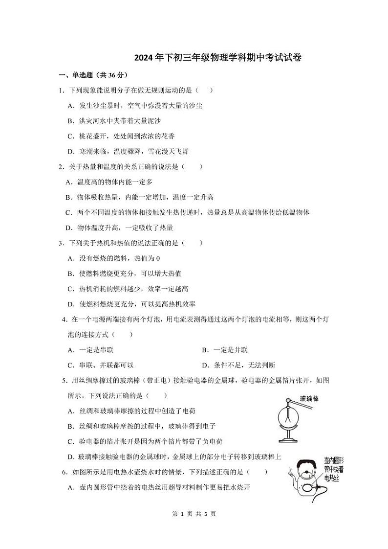 衡阳市四校2024-2025学年九年级上学期期中教学检测物理试卷第1页