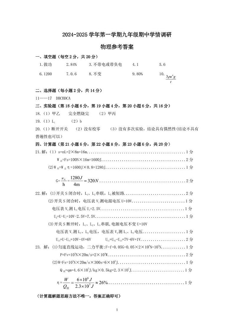 2024-2025学年第一学期九年级期中学情调研物理试题参考答案第1页