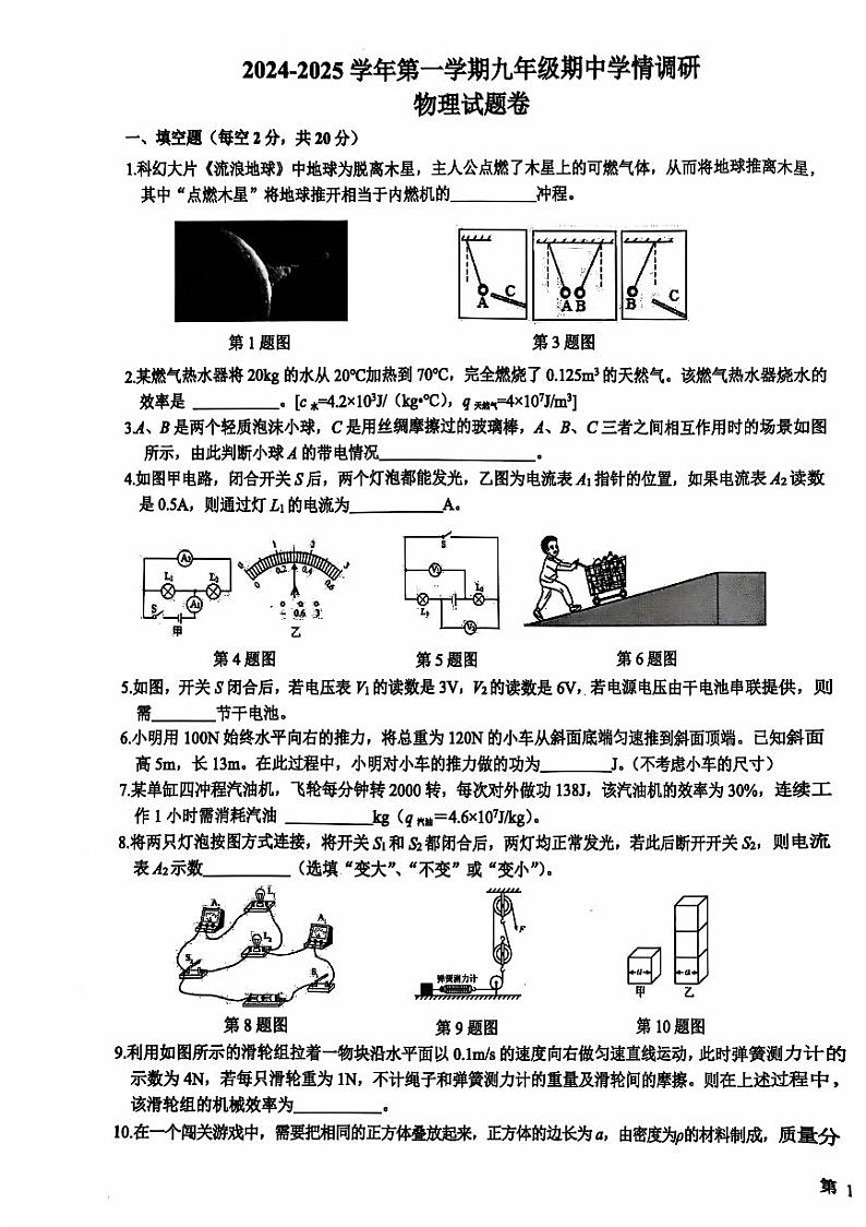 2024-2025学年第一学期九年级期中学情调研物理试题卷第1页