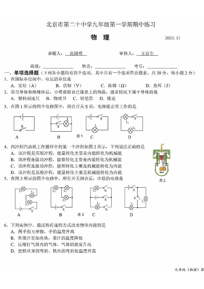 2024北京二十中初三上学期期中物理试卷第1页