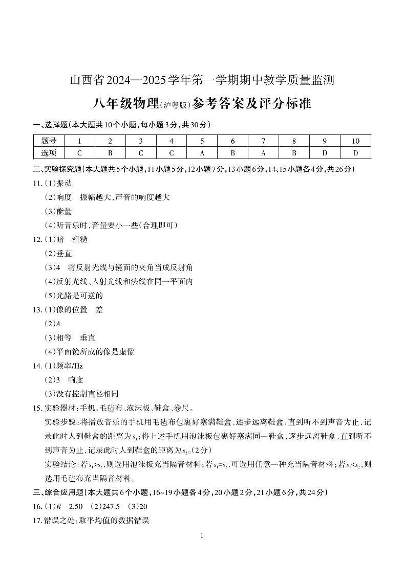 山西省2024-2025学年第一学期八年级期中物理（沪粤版）教学质量监测答案第1页