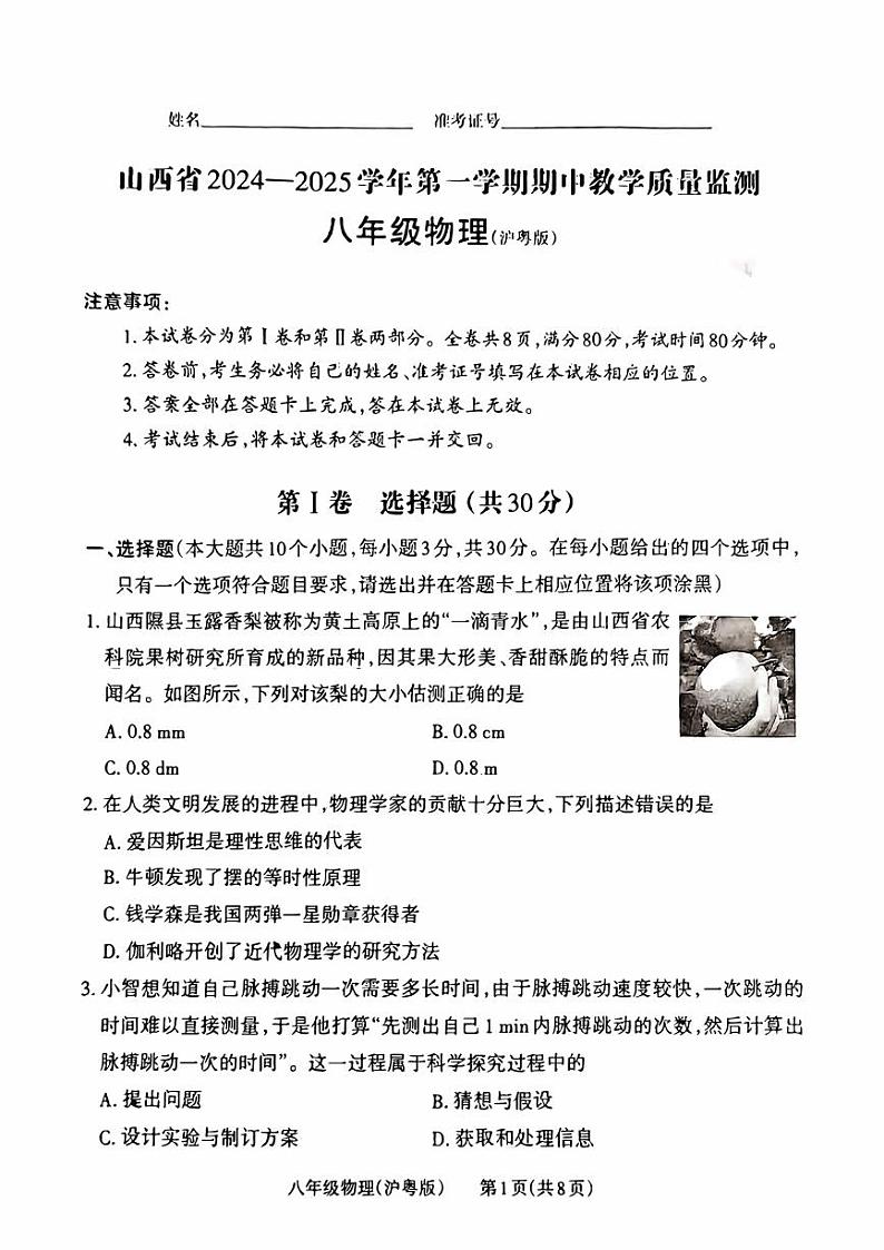 山西省2024-2025学年第一学期八年级期中物理（沪粤版）教学质量监测第1页