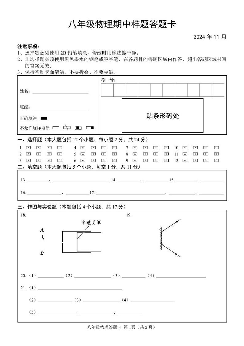 2024-2025第一学期期中八年级物理答题卡（条形码版）第1页