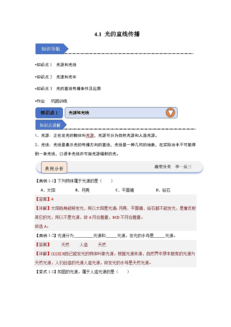 4.1 光的直线传播（知识点梳理）（含答案解析）第1页