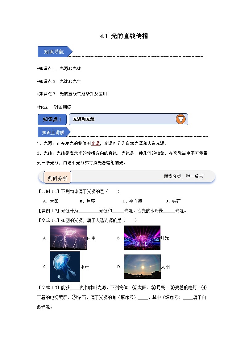 4.1 光的直线传播（知识点梳理）第1页