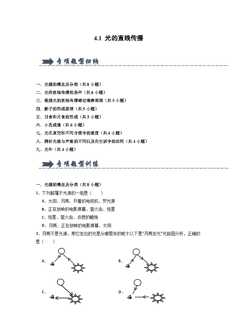 4.1 光的直线传播（专项训练）第1页