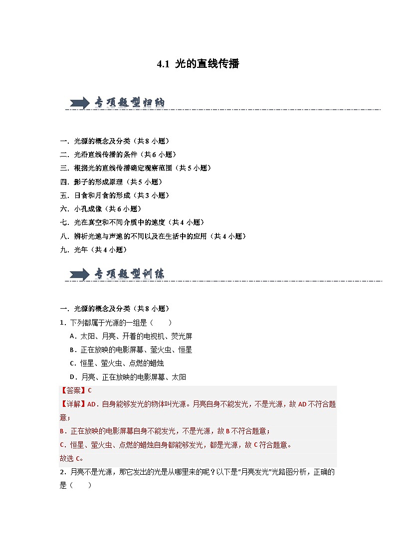 4.1 光的直线传播（专项训练）（含答案解析）第1页