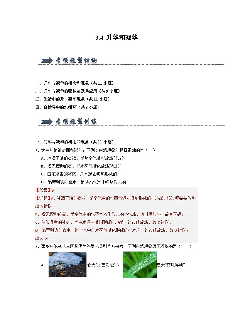 3.4 升华和凝华（专项训练）（含答案解析）第1页