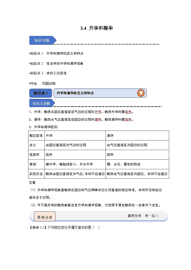 3.4 升华和凝华（知识点梳理）第1页
