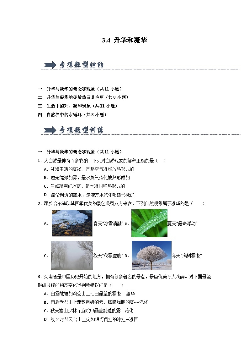 3.4 升华和凝华（专项训练）第1页