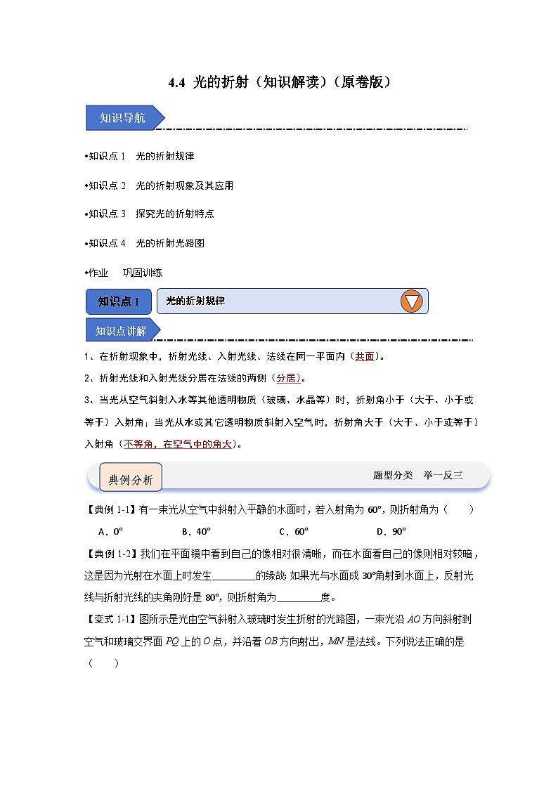 4.4 光的折射（知识点梳理）第1页
