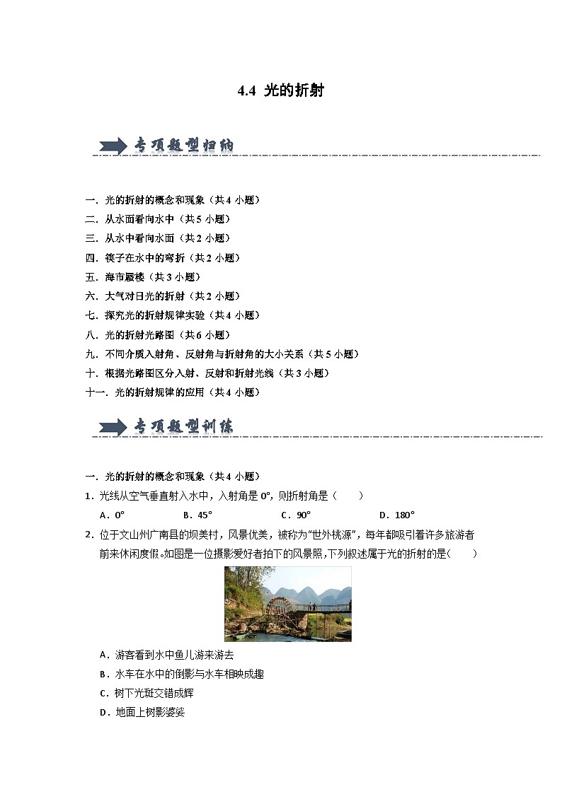 4.4 光的折射（专项训练）第1页