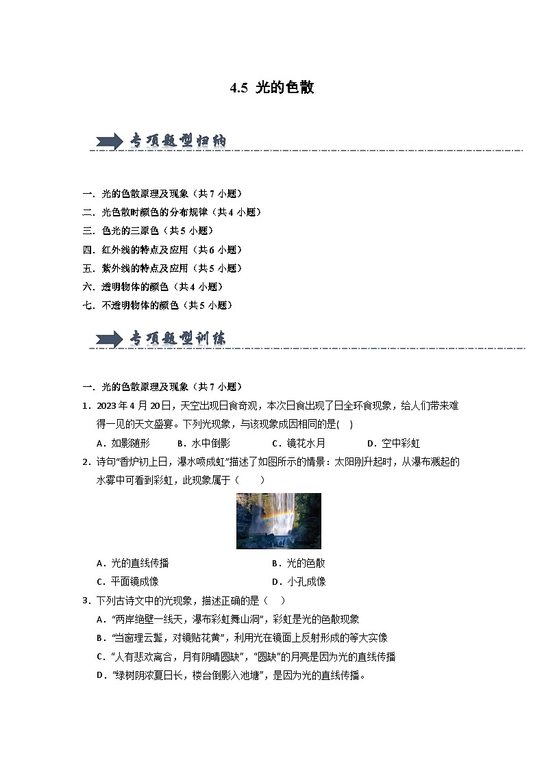 4.5 光的色散（专项训练）第1页
