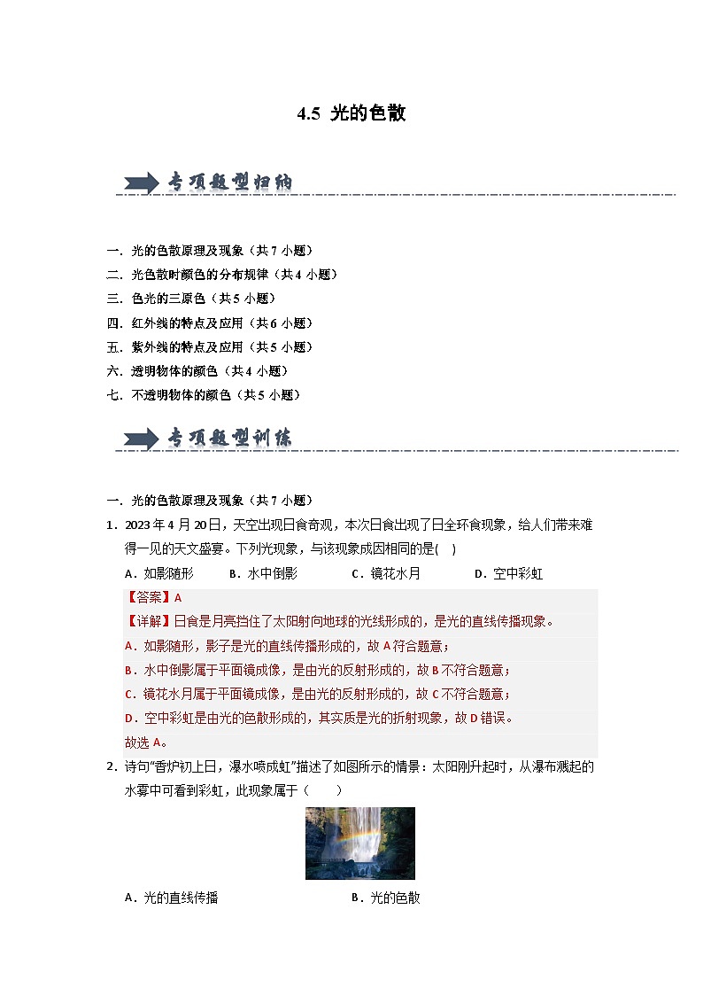 4.5 光的色散（专项训练）（含答案解析）第1页
