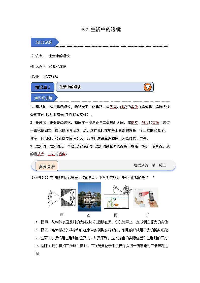 5.2 生活中的透镜（知识点梳理）（含答案解析）第1页